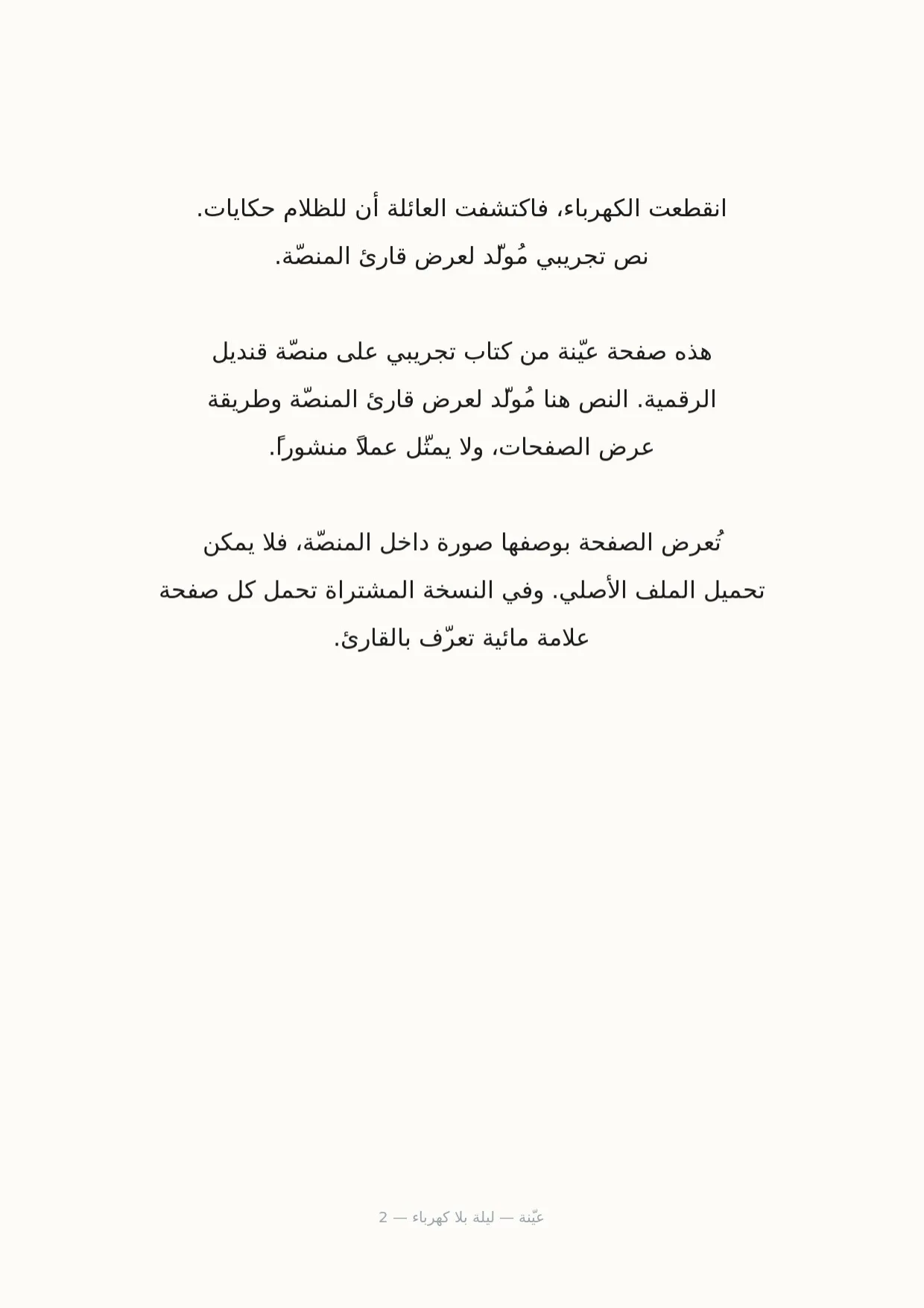 صفحة 2 من ليلة بلا كهرباء