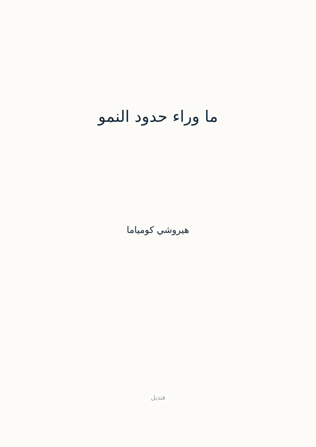 صفحة 1 من ما وراء حدود النمو