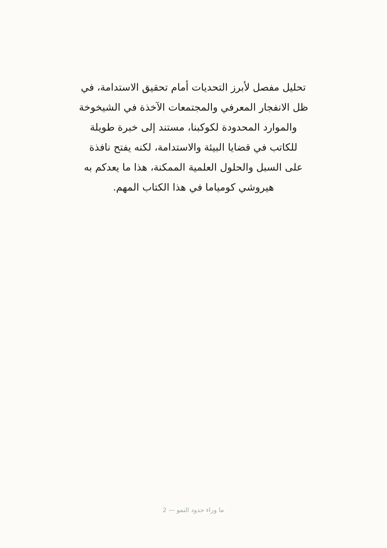 صفحة 2 من ما وراء حدود النمو