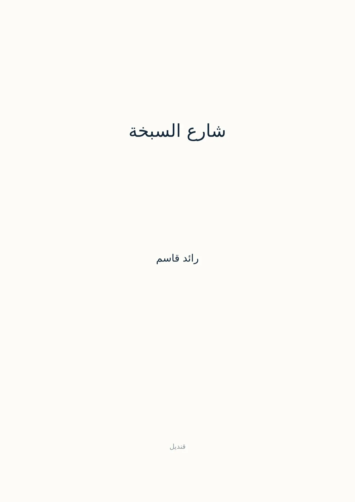 صفحة 1 من شارع السبخة