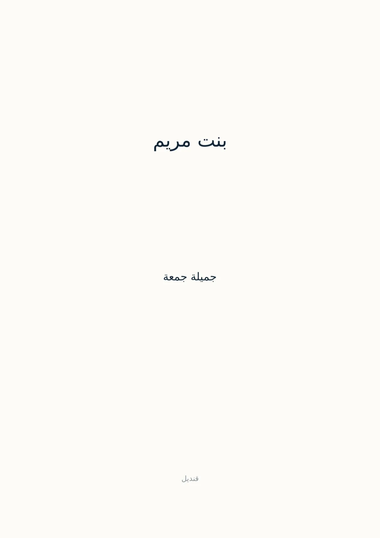 صفحة 1 من بنت مريم