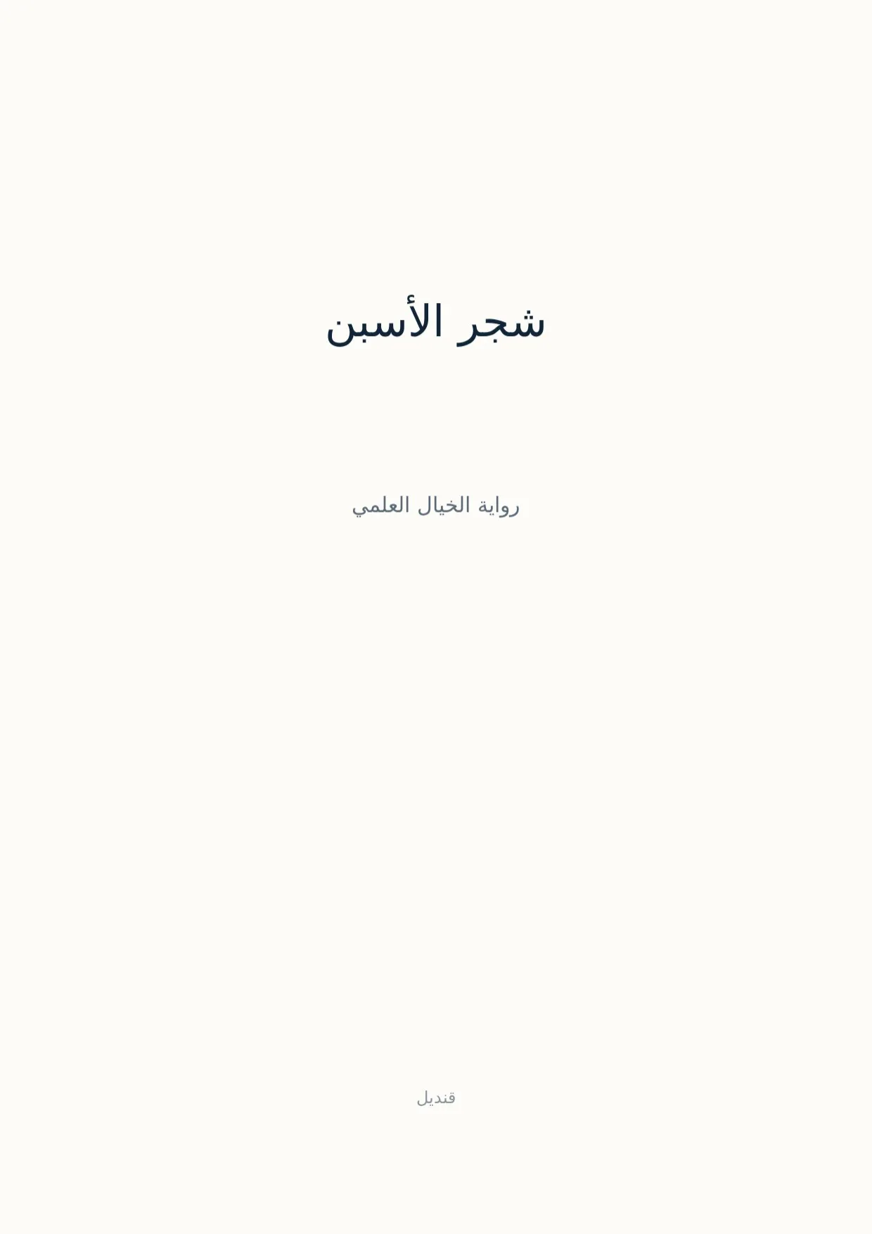 صفحة 1 من شجر الأسبن