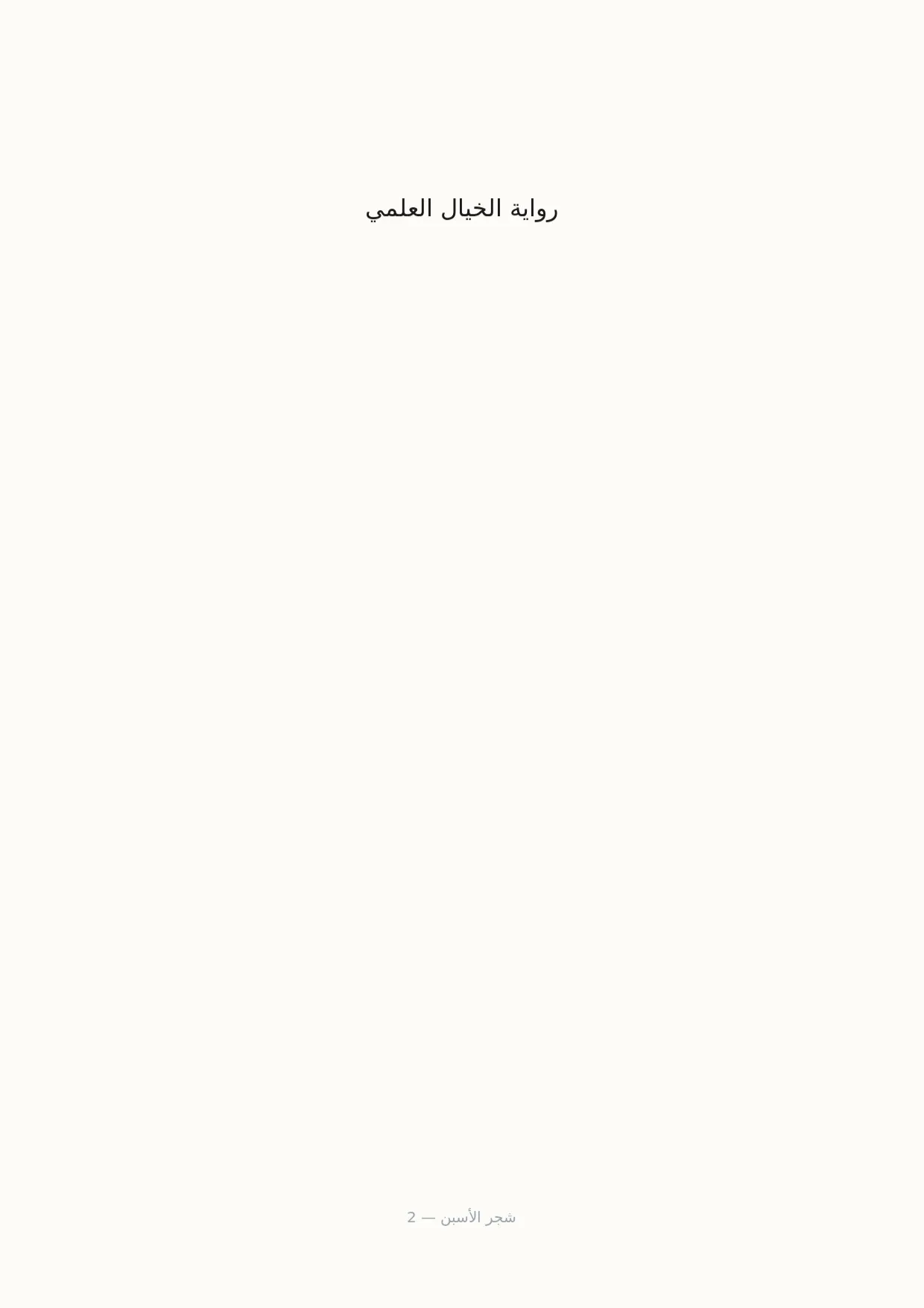 صفحة 2 من شجر الأسبن
