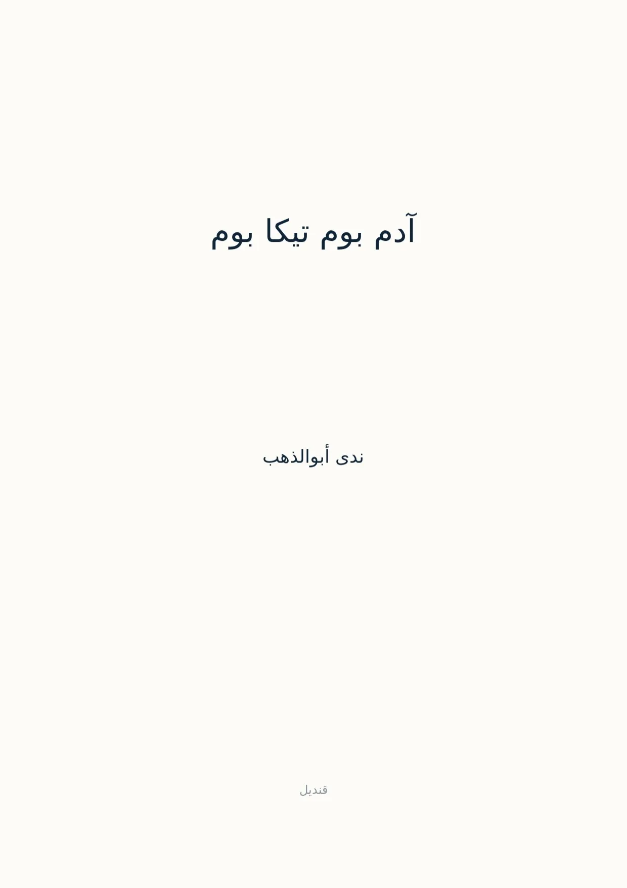 صفحة 1 من آدم بوم تيكا بوم