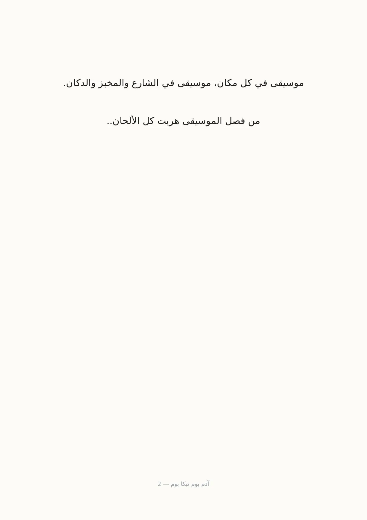 صفحة 2 من آدم بوم تيكا بوم