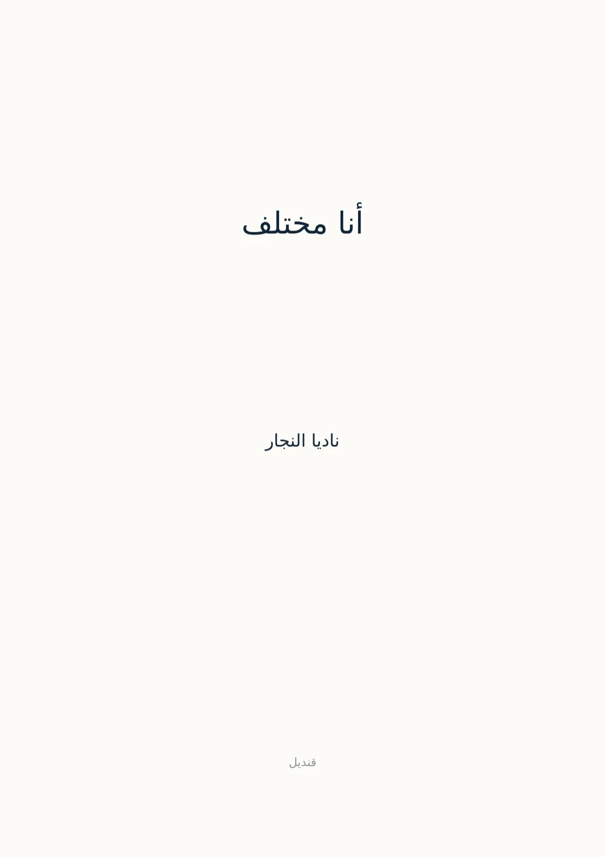 صفحة 1 من أنا مختلف