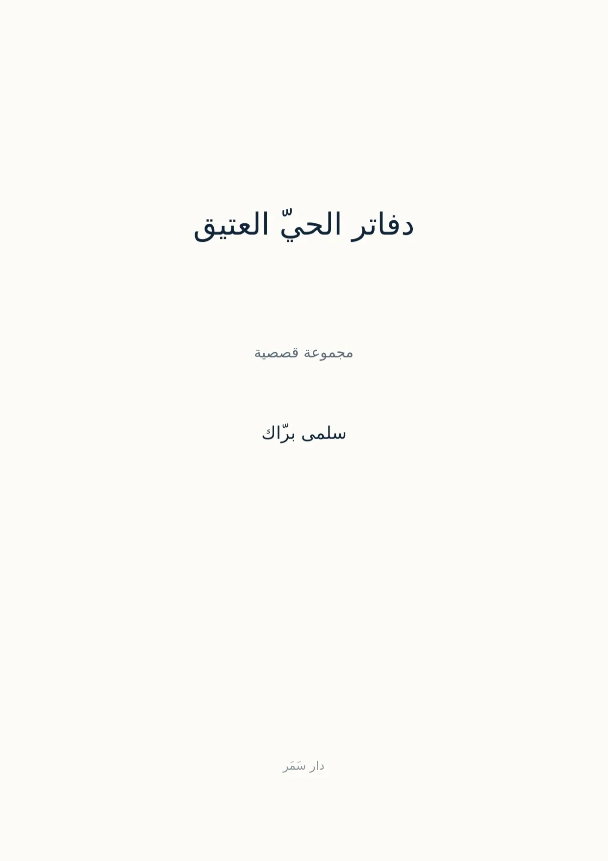 صفحة 1 من دفاتر الحيّ العتيق