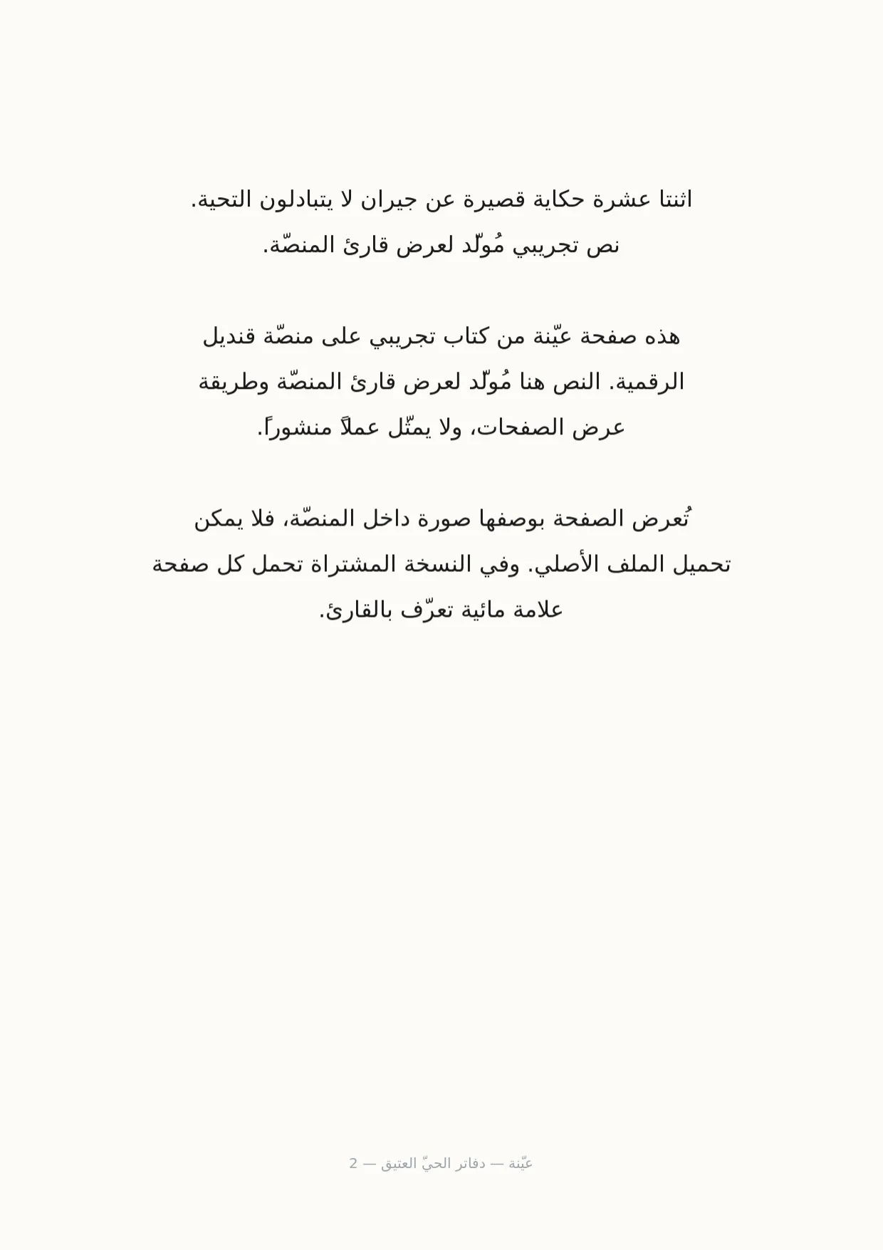 صفحة 2 من دفاتر الحيّ العتيق