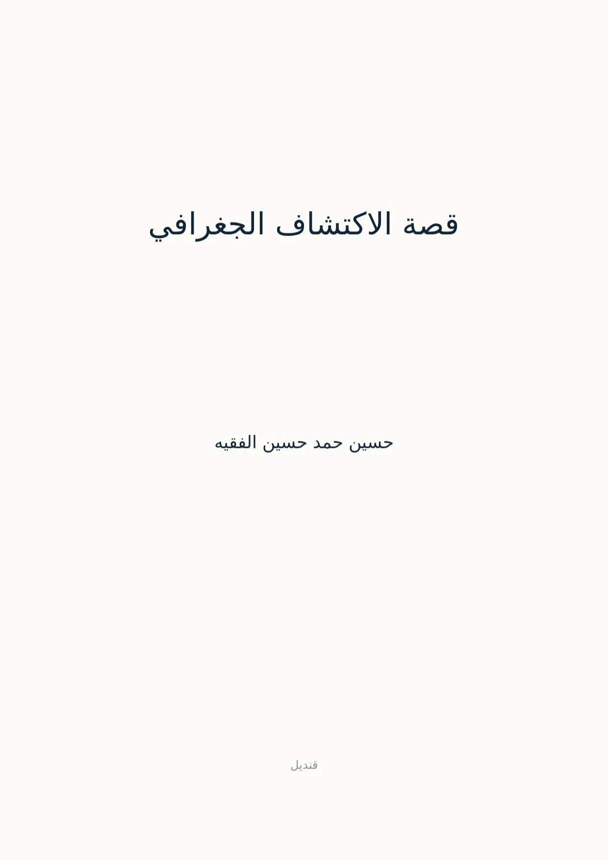 صفحة 1 من قصة الاكتشاف الجغرافي