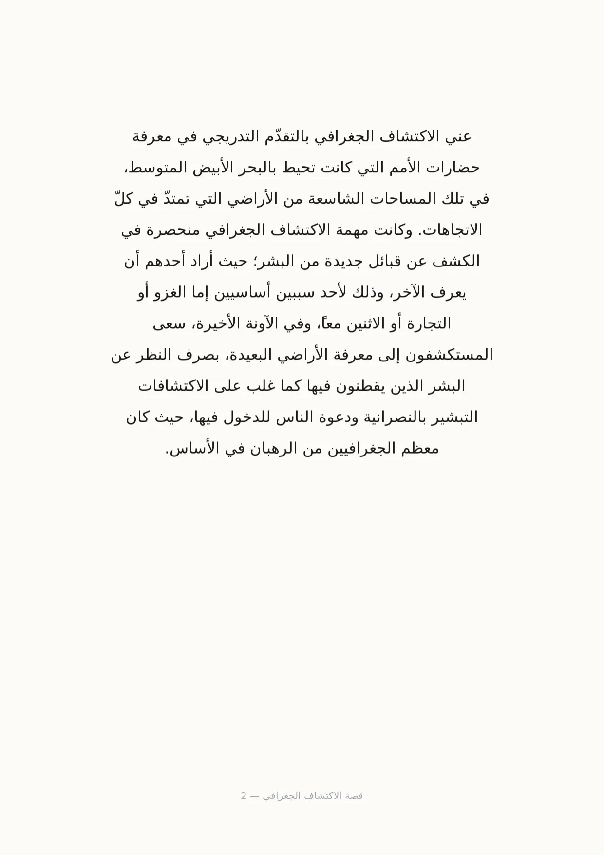 صفحة 2 من قصة الاكتشاف الجغرافي