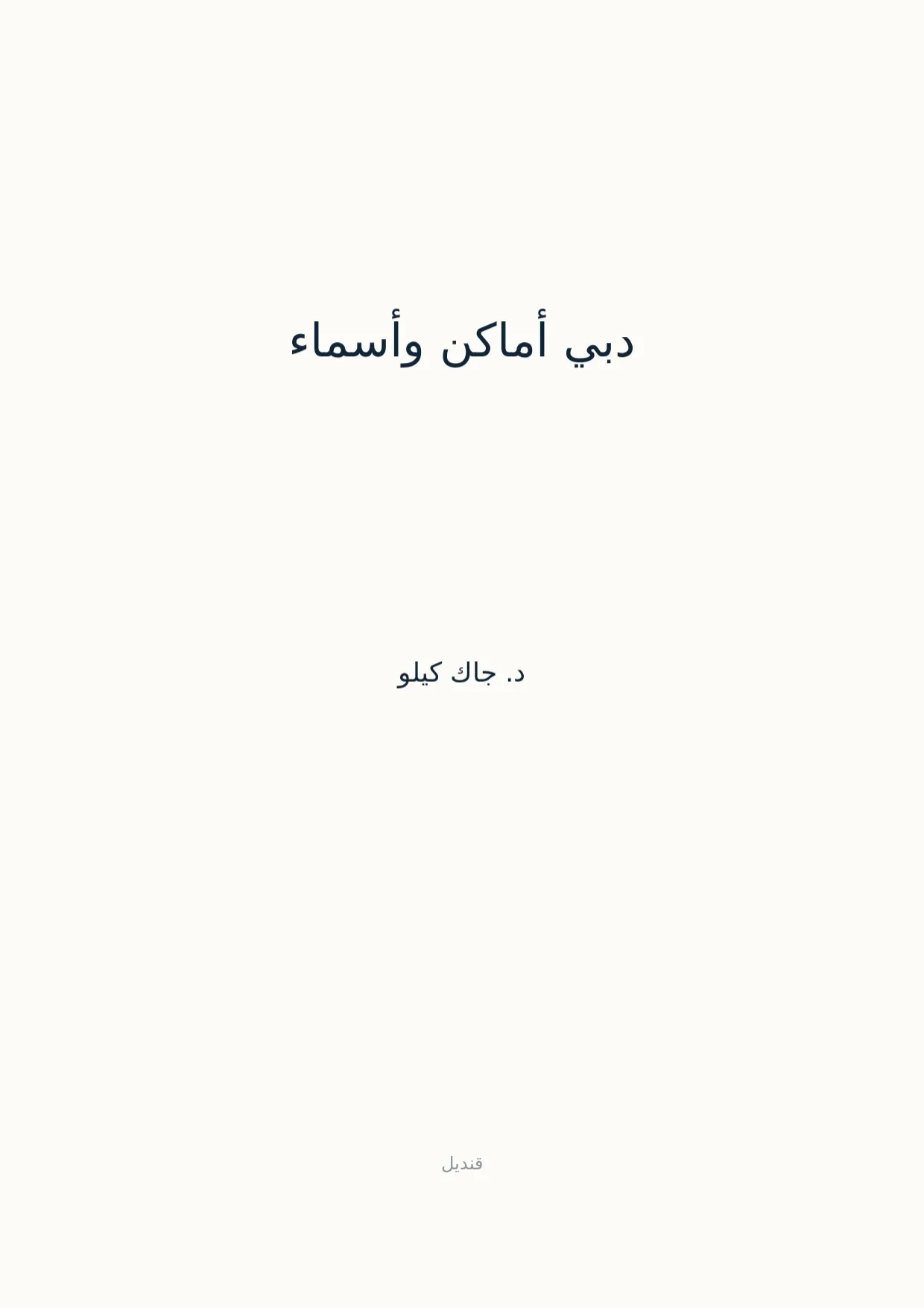 صفحة 1 من دبي أماكن وأسماء