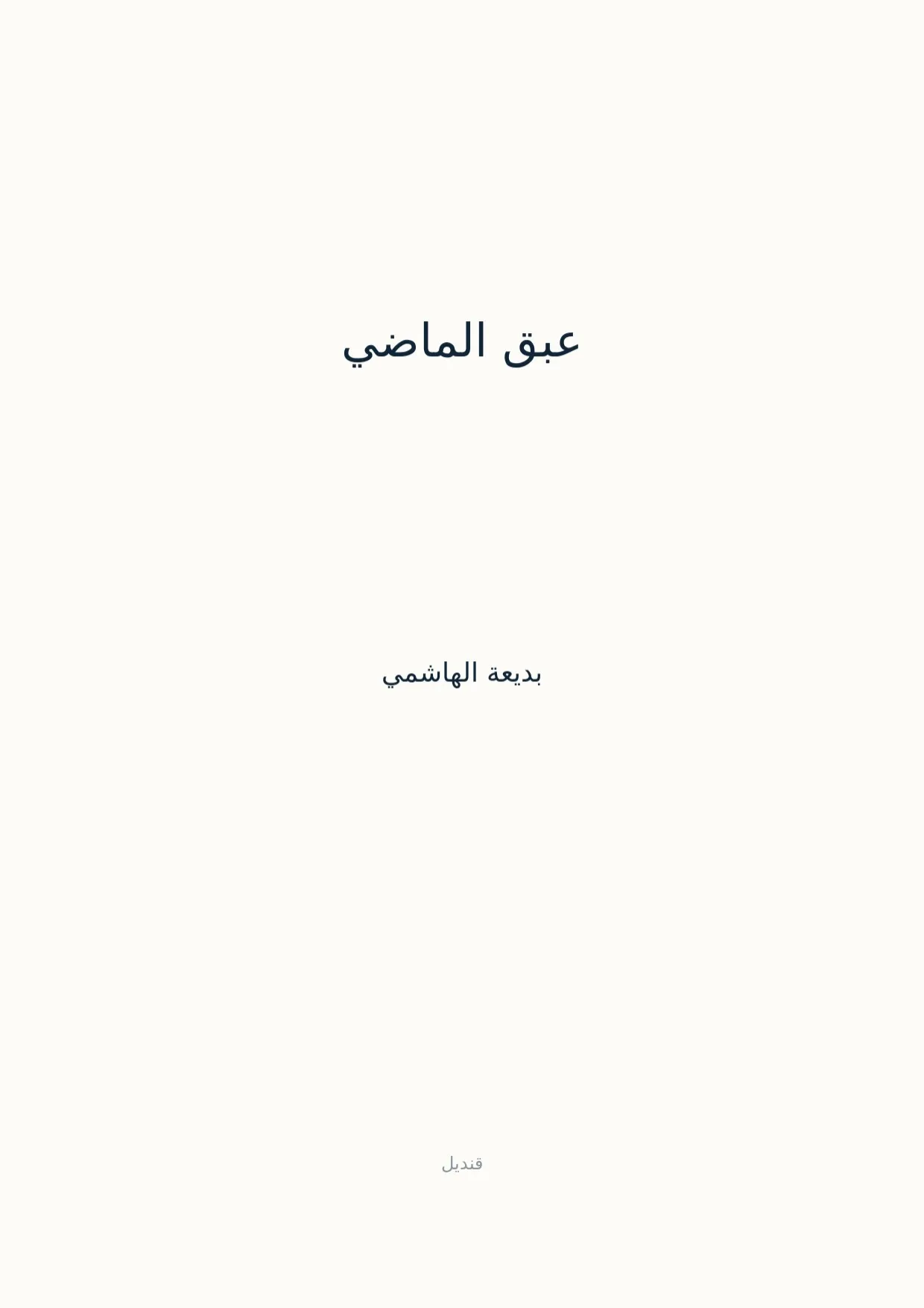 صفحة 1 من عبق الماضي