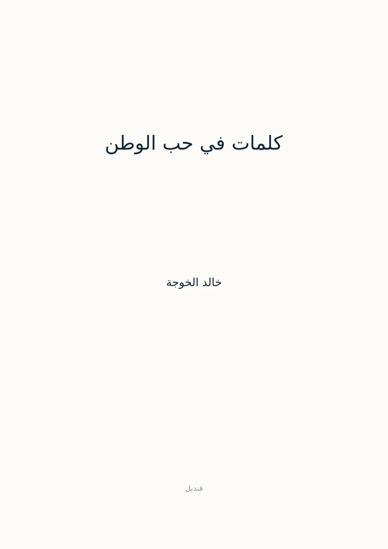صفحة 1 من كلمات في حب الوطن
