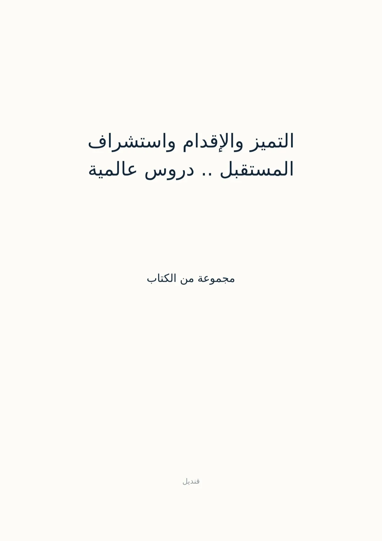 صفحة 1 من التميز والإقدام واستشراف المستقبل .. دروس عالمية