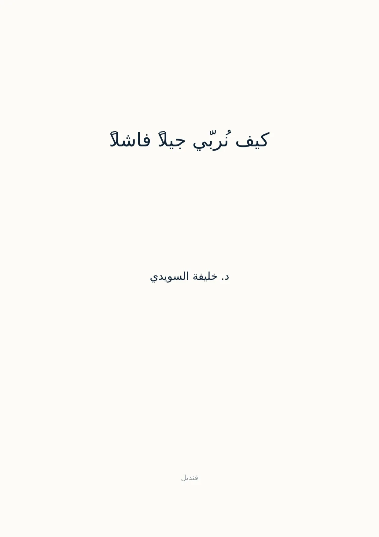 صفحة 1 من كيف نُربّي جيلاً فاشلاً