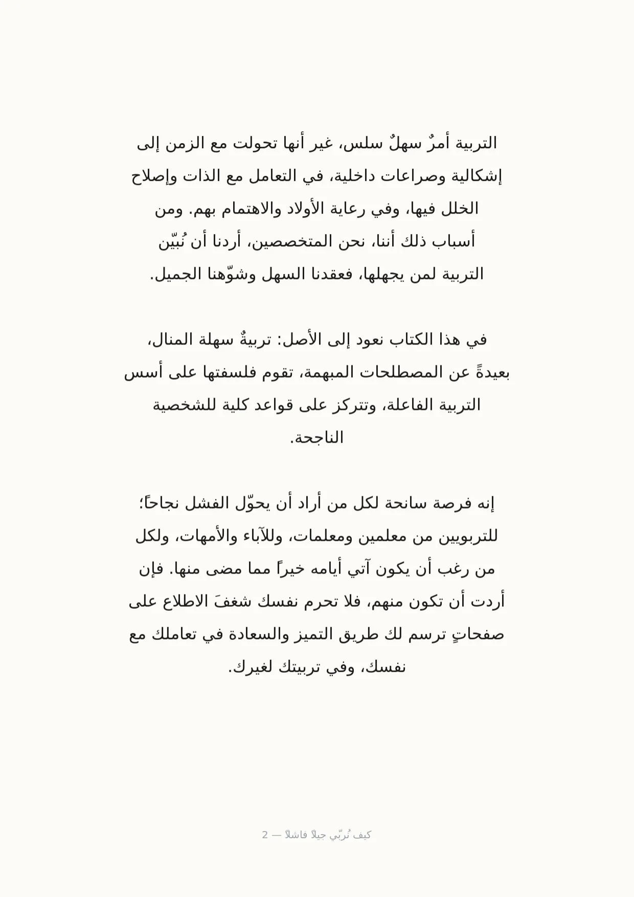 صفحة 2 من كيف نُربّي جيلاً فاشلاً