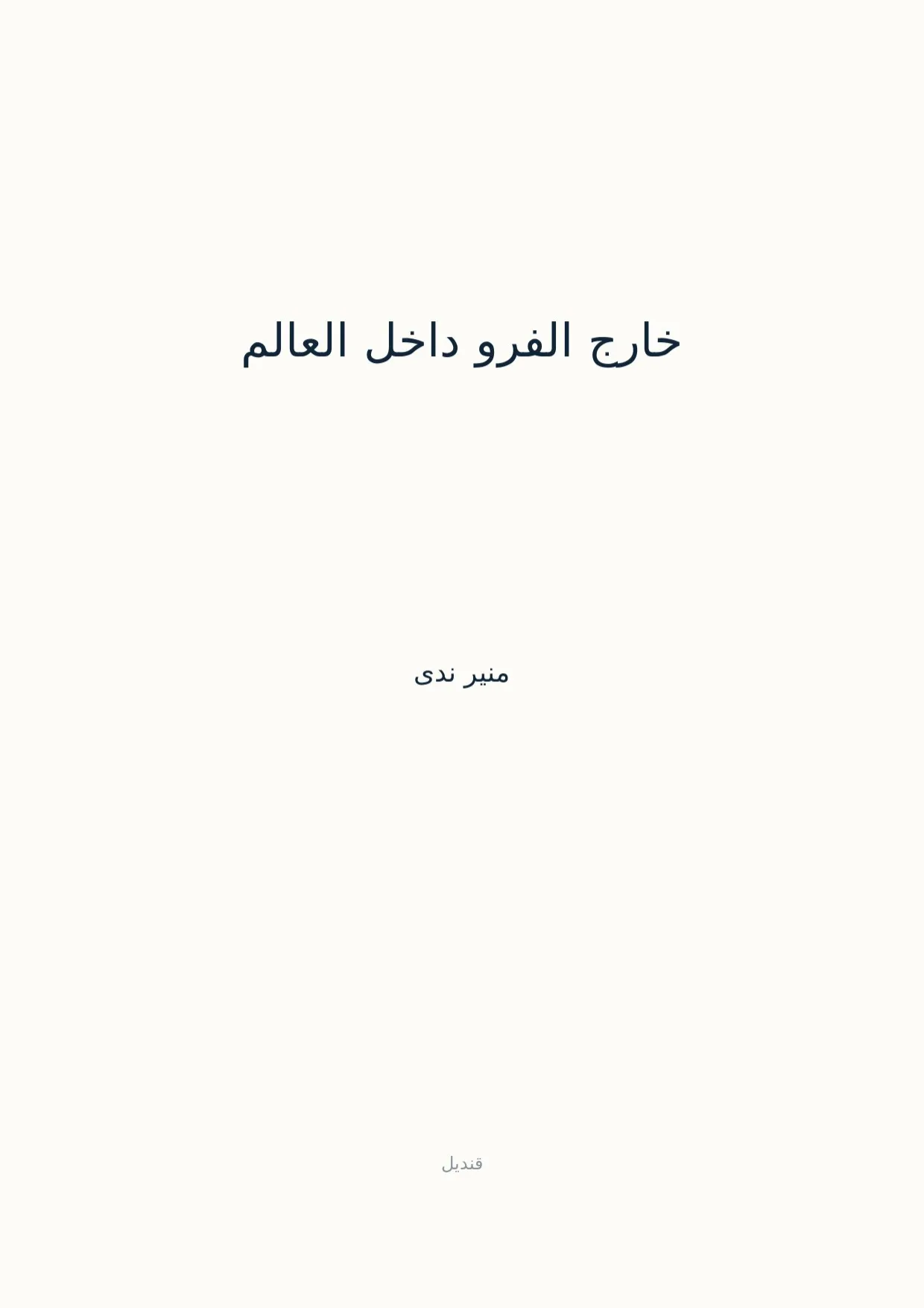 صفحة 1 من خارج الفرو داخل العالم