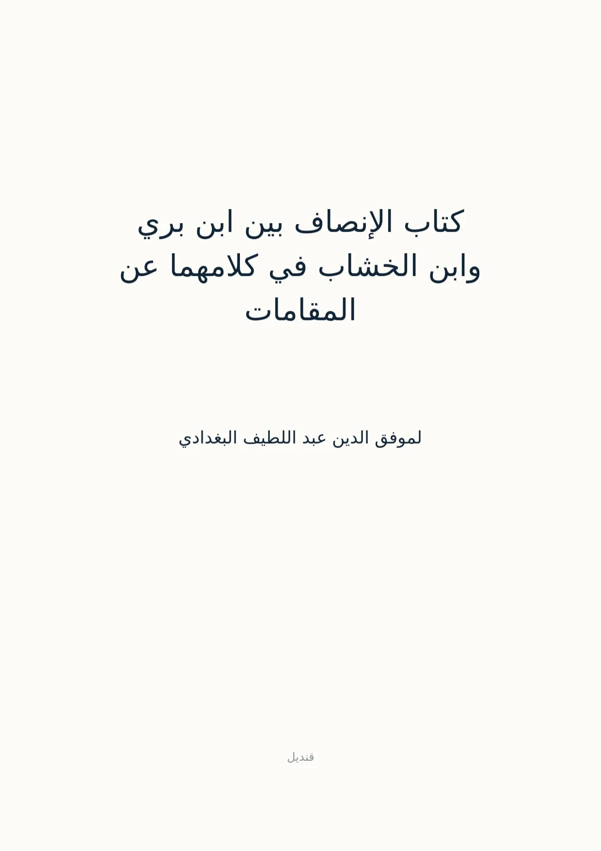 صفحة 1 من كتاب الإنصاف بين ابن بري وابن الخشاب في كلامهما عن المقامات