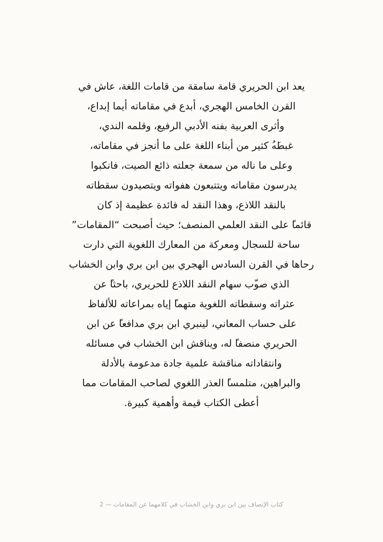 صفحة 2 من كتاب الإنصاف بين ابن بري وابن الخشاب في كلامهما عن المقامات