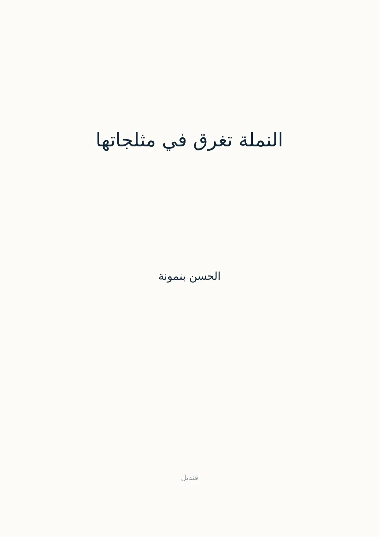 صفحة 1 من النملة تغرق في مثلجاتها