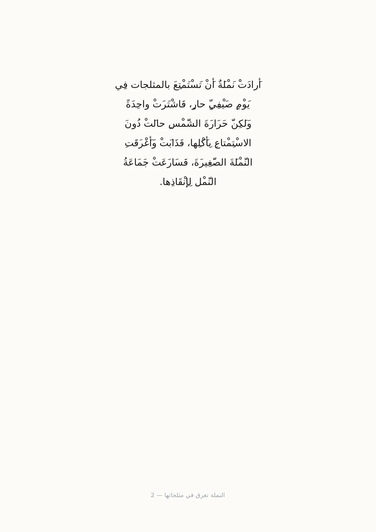 صفحة 2 من النملة تغرق في مثلجاتها