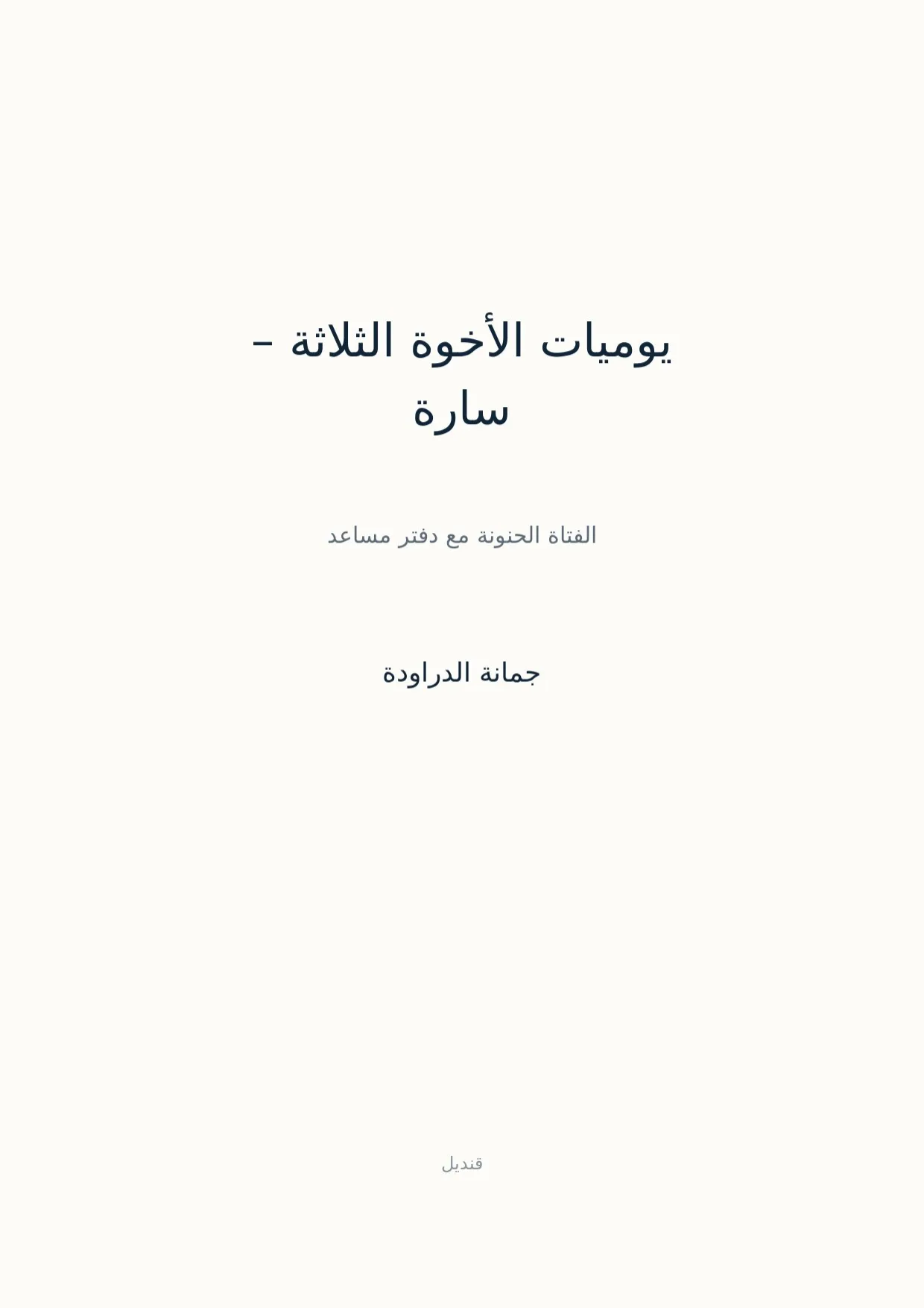 صفحة 1 من يوميات الأخوة الثلاثة – سارة