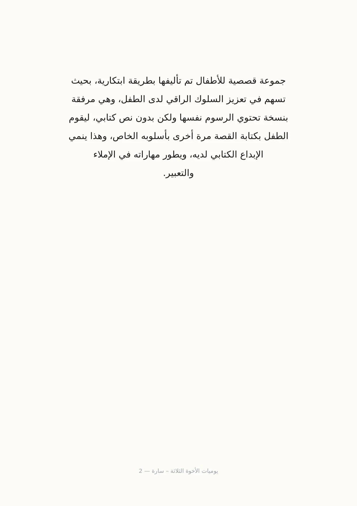 صفحة 2 من يوميات الأخوة الثلاثة – سارة