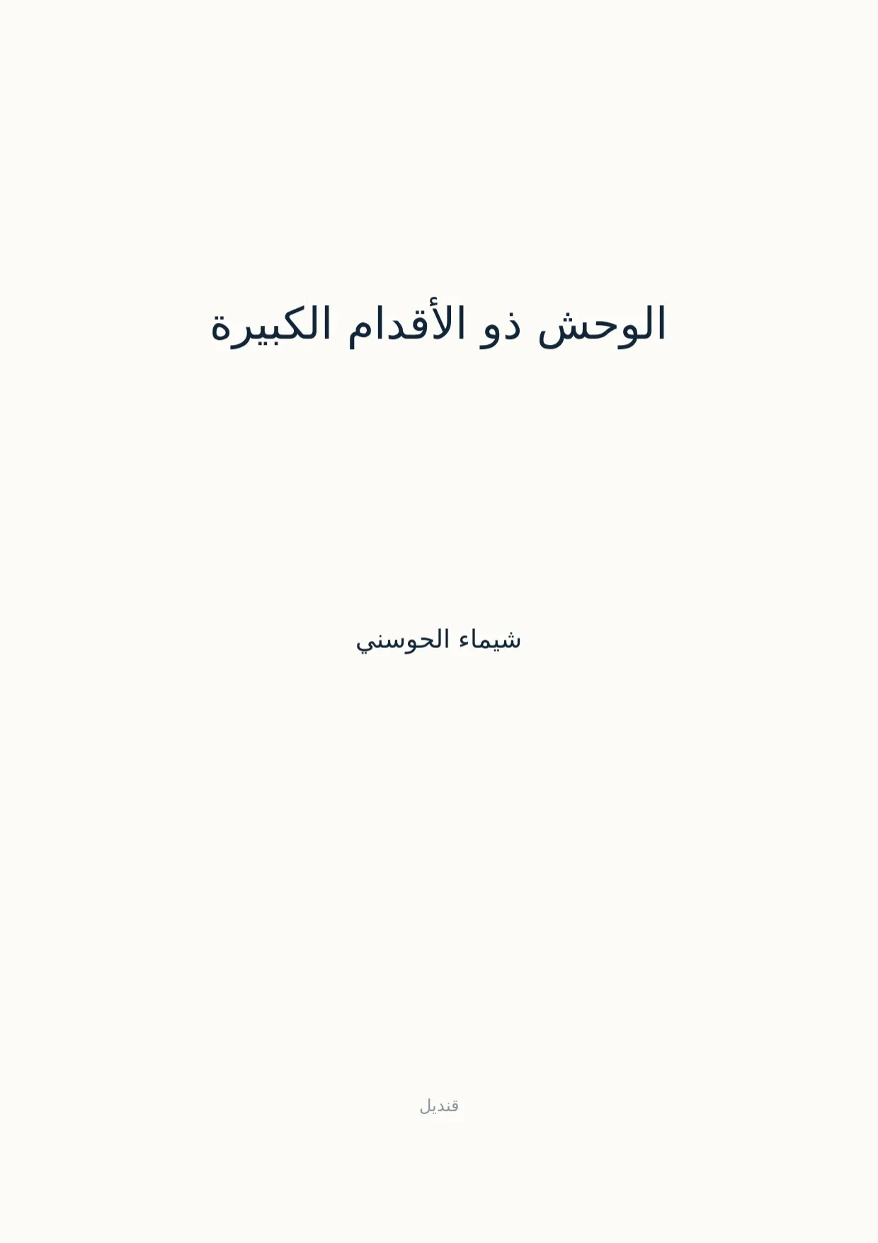صفحة 1 من الوحش ذو الأقدام الكبيرة
