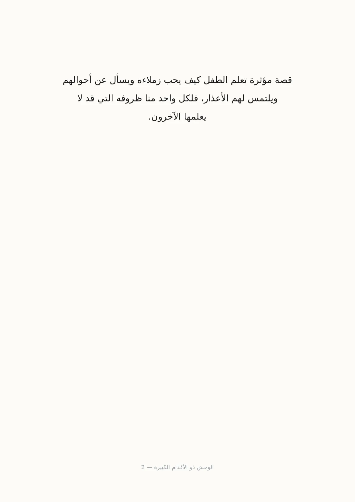 صفحة 2 من الوحش ذو الأقدام الكبيرة