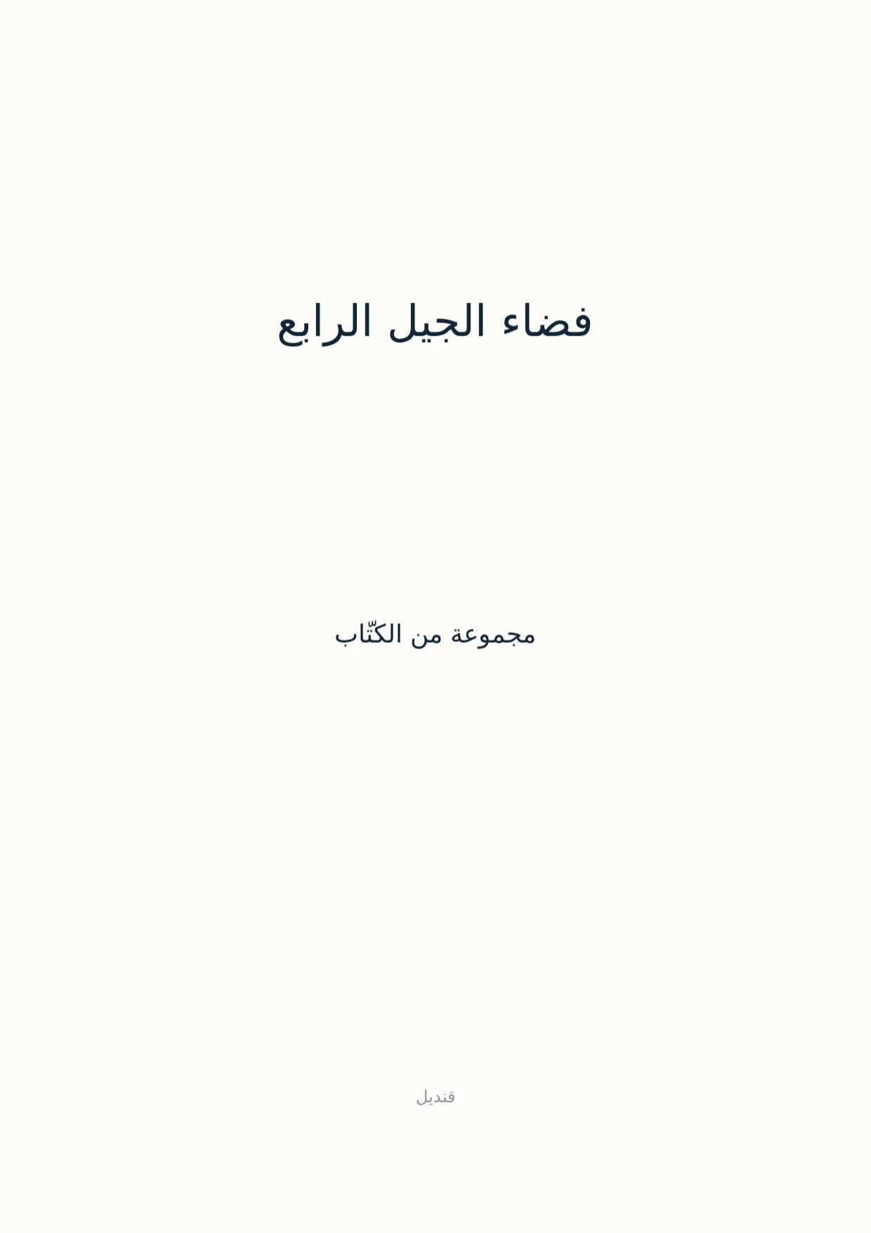 صفحة 1 من فضاء الجيل الرابع