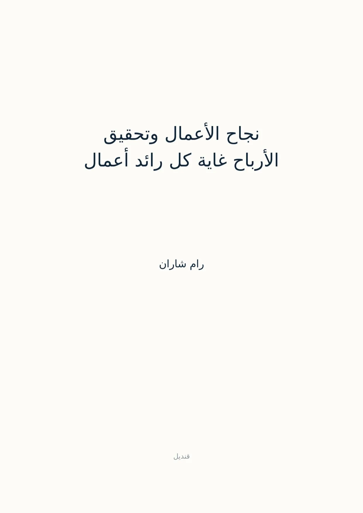 صفحة 1 من نجاح الأعمال وتحقيق الأرباح غاية كل رائد أعمال