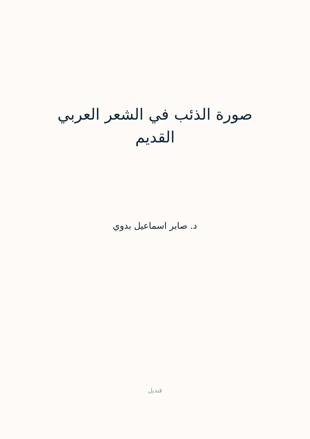صفحة 1 من صورة الذئب في الشعر العربي القديم