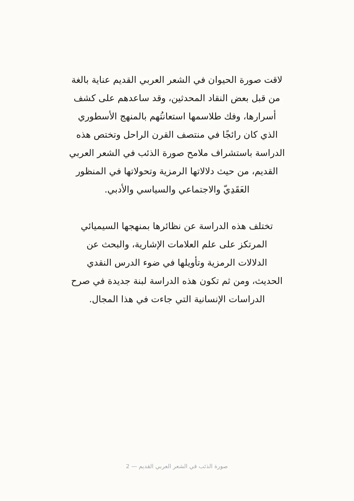 صفحة 2 من صورة الذئب في الشعر العربي القديم