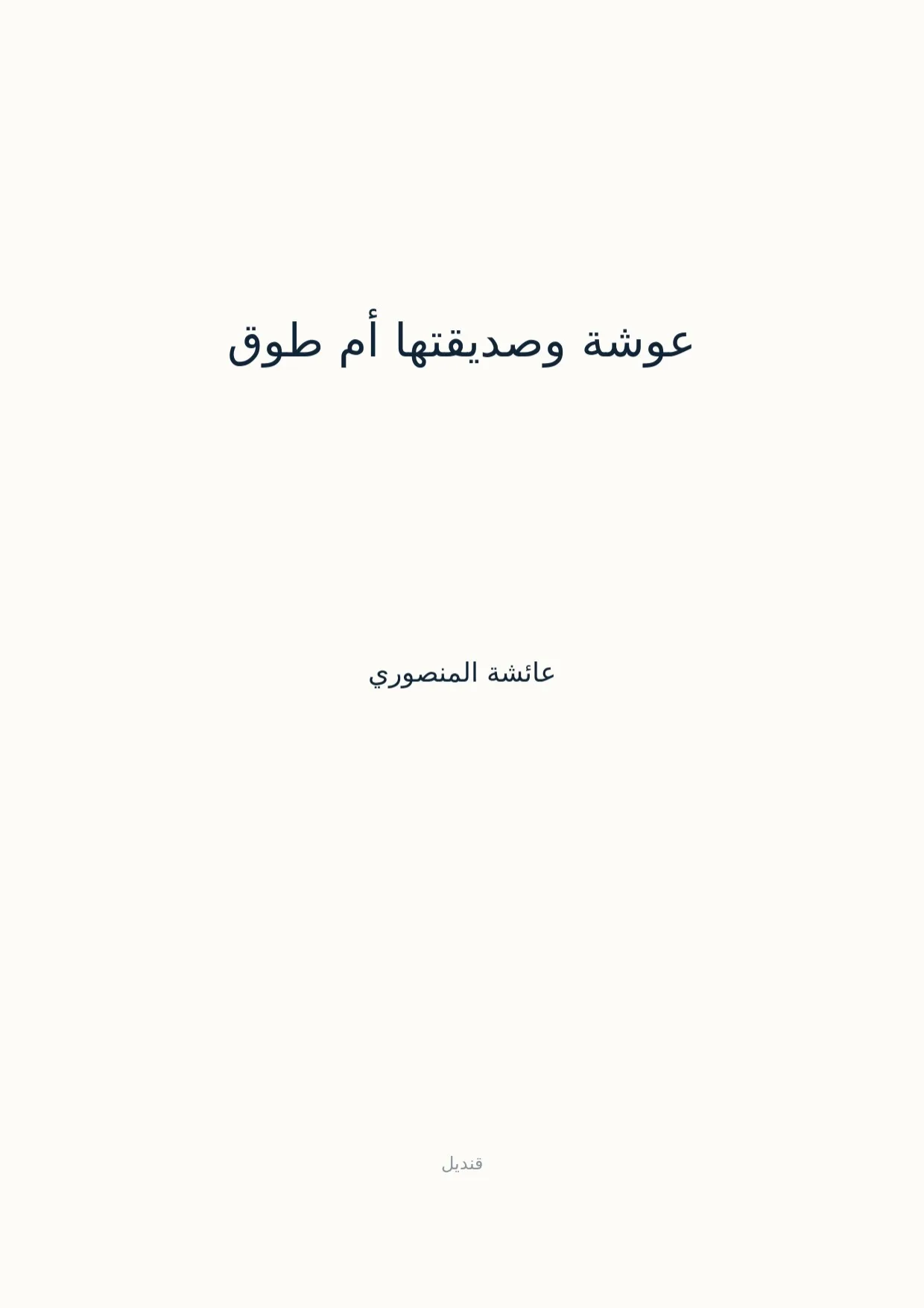 صفحة 1 من عوشة وصديقتها أم طوق