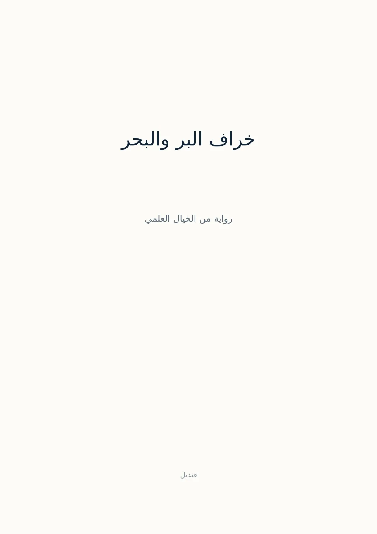 صفحة 1 من خراف البر والبحر