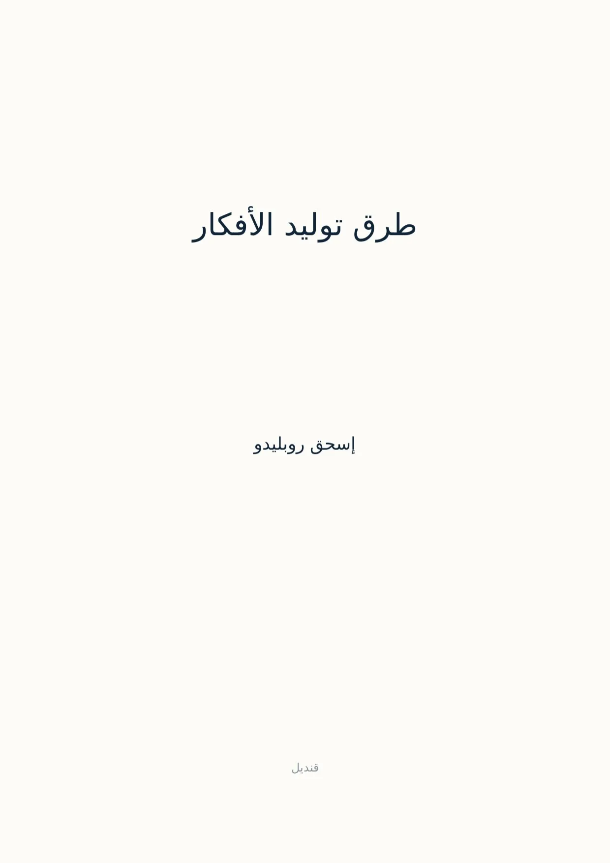 صفحة 1 من طرق توليد الأفكار