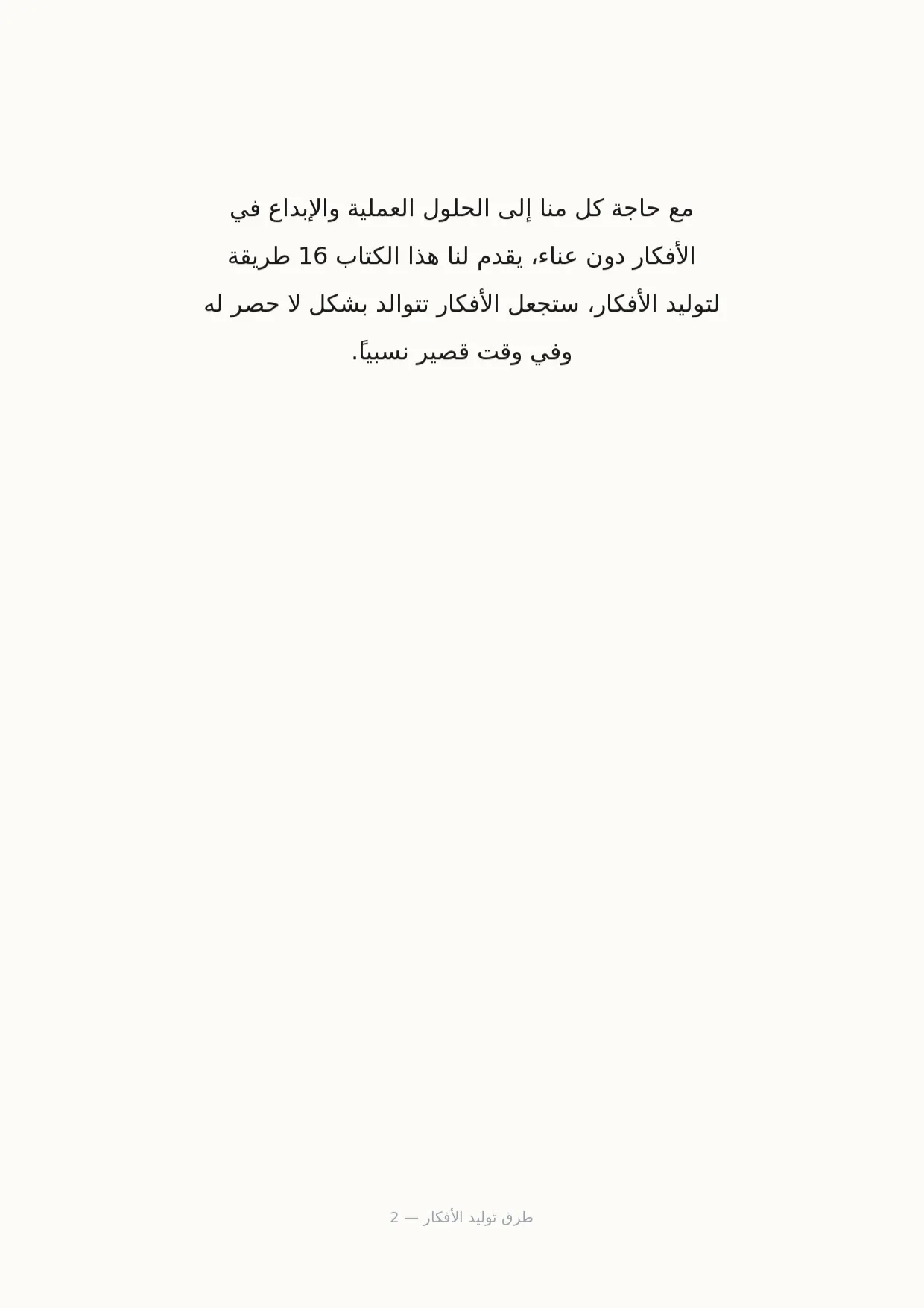 صفحة 2 من طرق توليد الأفكار