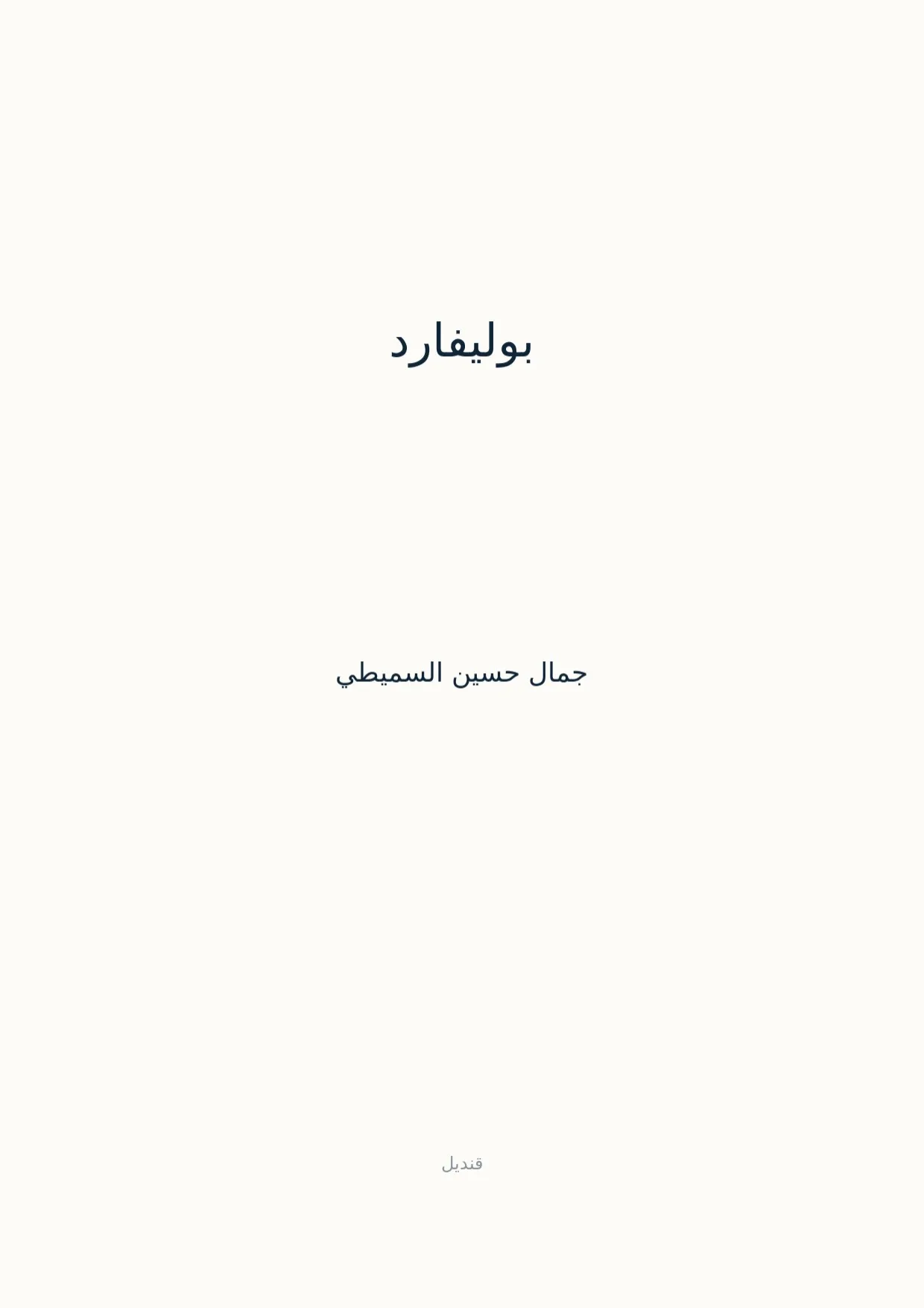 صفحة 1 من بوليفارد
