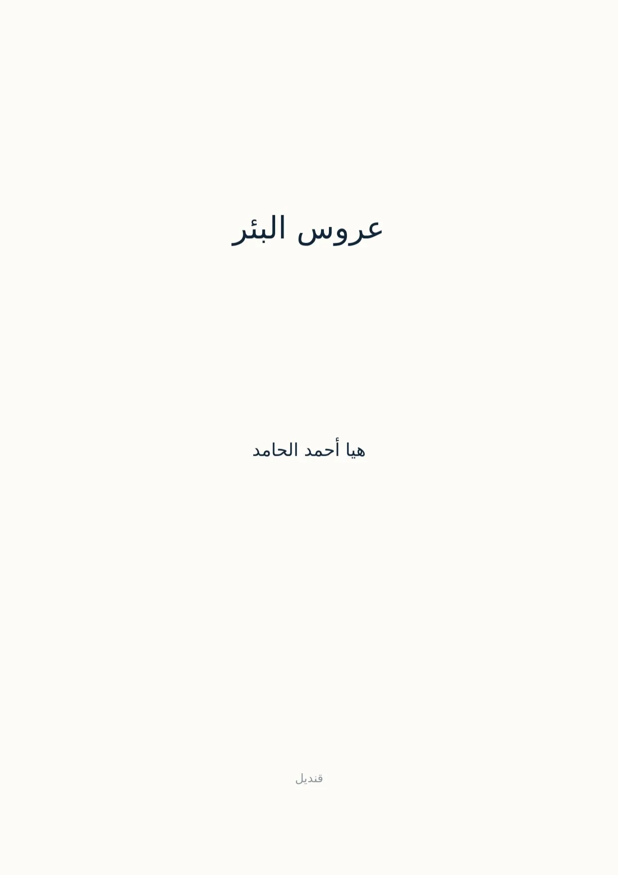 صفحة 1 من عروس البئر