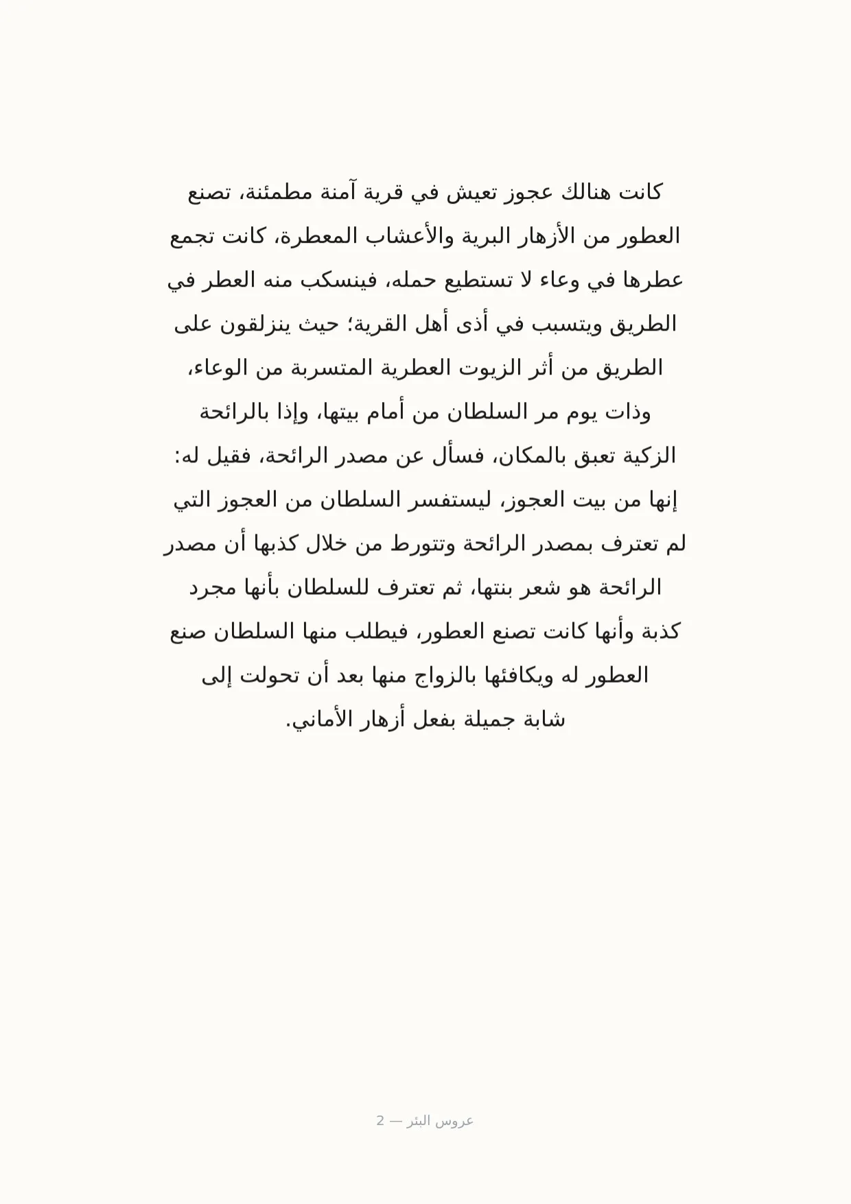 صفحة 2 من عروس البئر