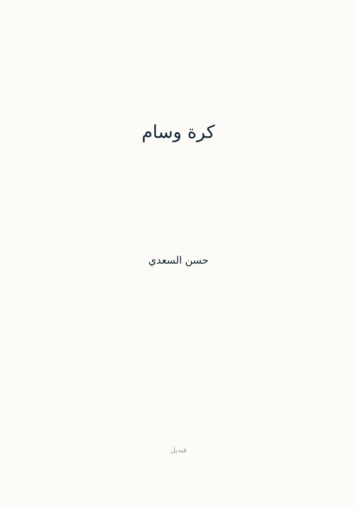 صفحة 1 من كرة وسام