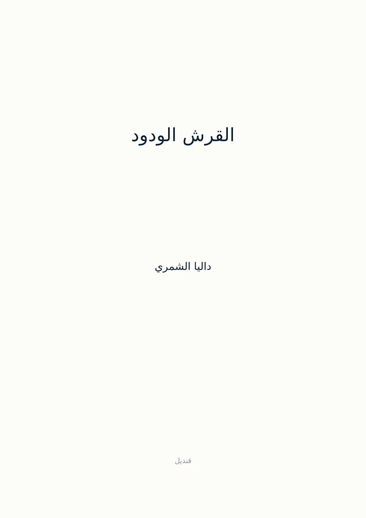 صفحة 1 من القرش الودود