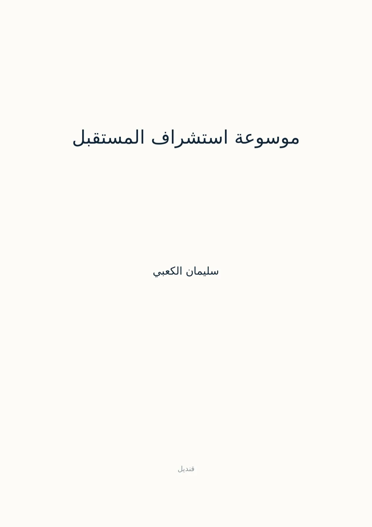 صفحة 1 من موسوعة استشراف المستقبل