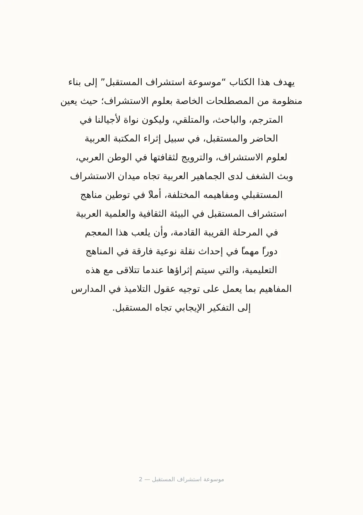 صفحة 2 من موسوعة استشراف المستقبل