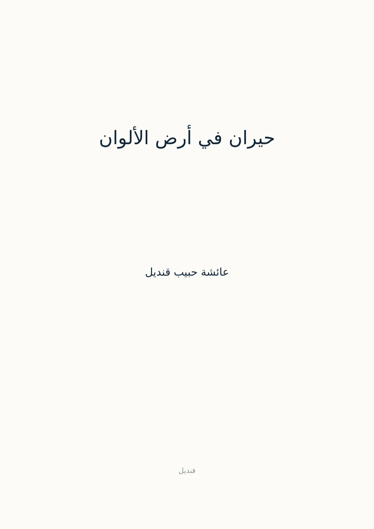 صفحة 1 من حيران في أرض الألوان