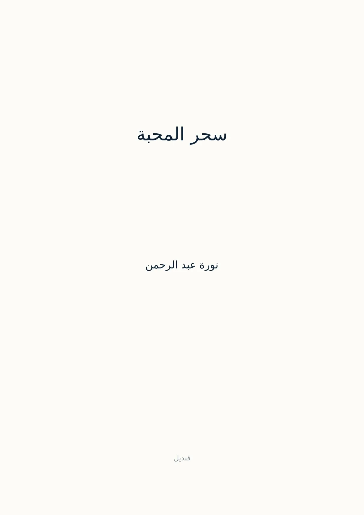 صفحة 1 من سحر المحبة