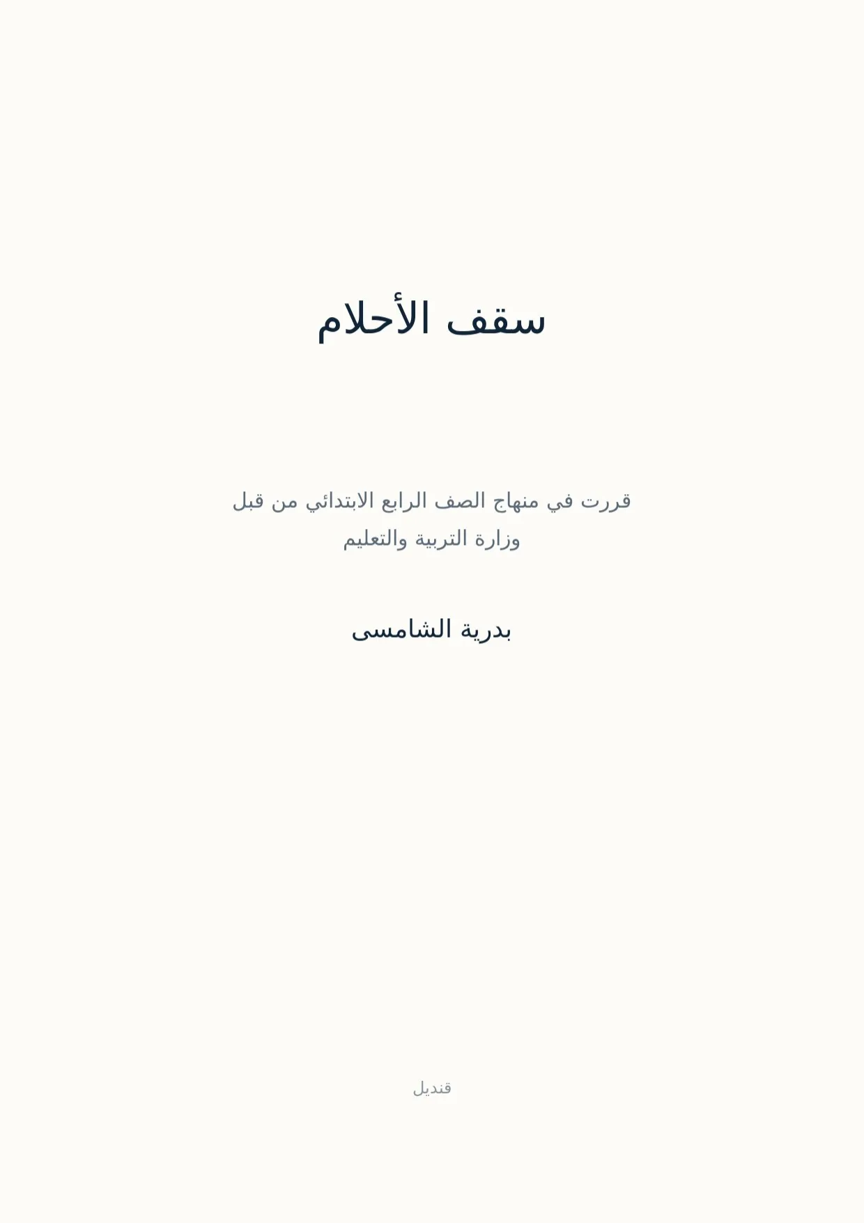 صفحة 1 من سقف الأحلام