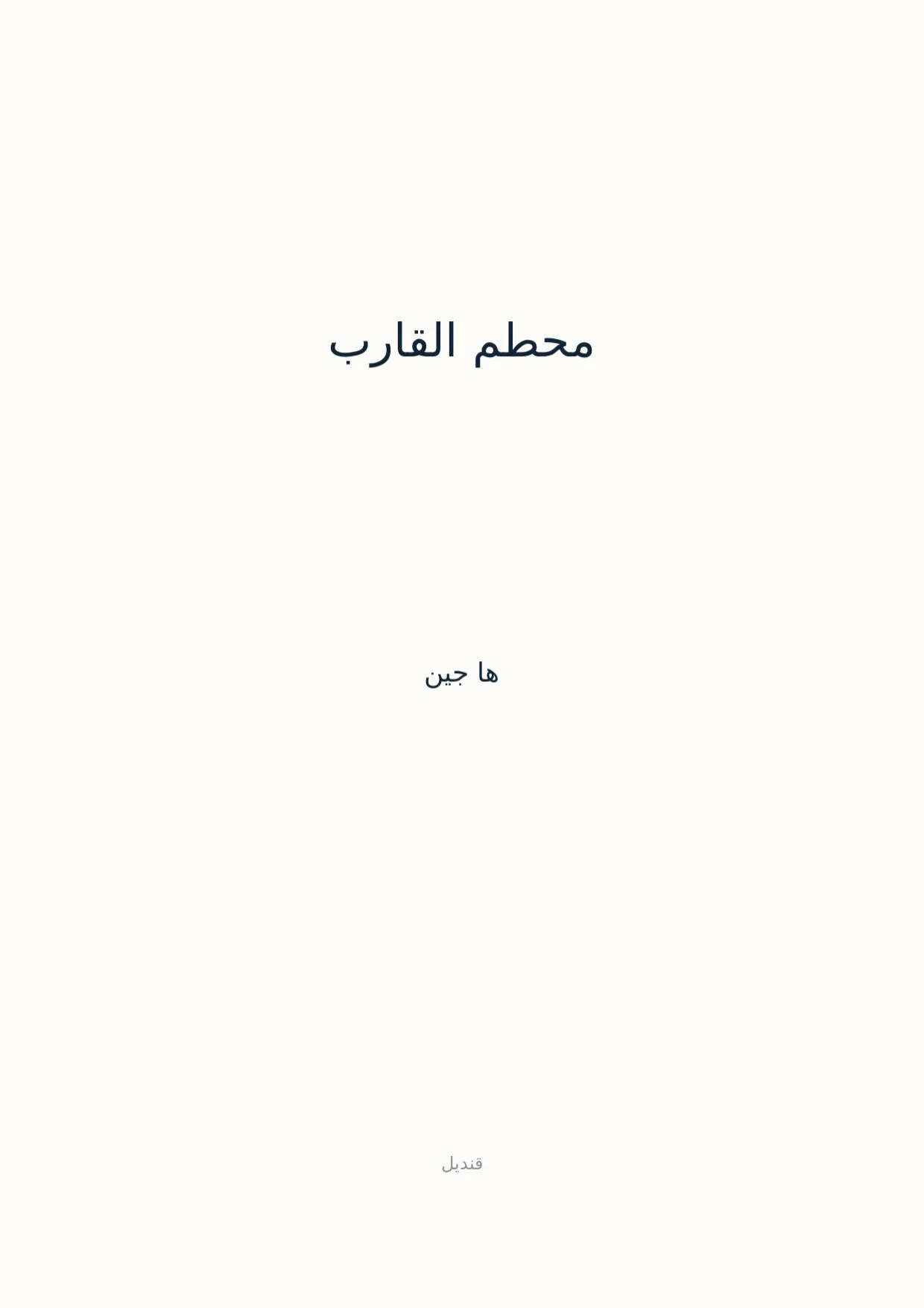 صفحة 1 من محطم القارب