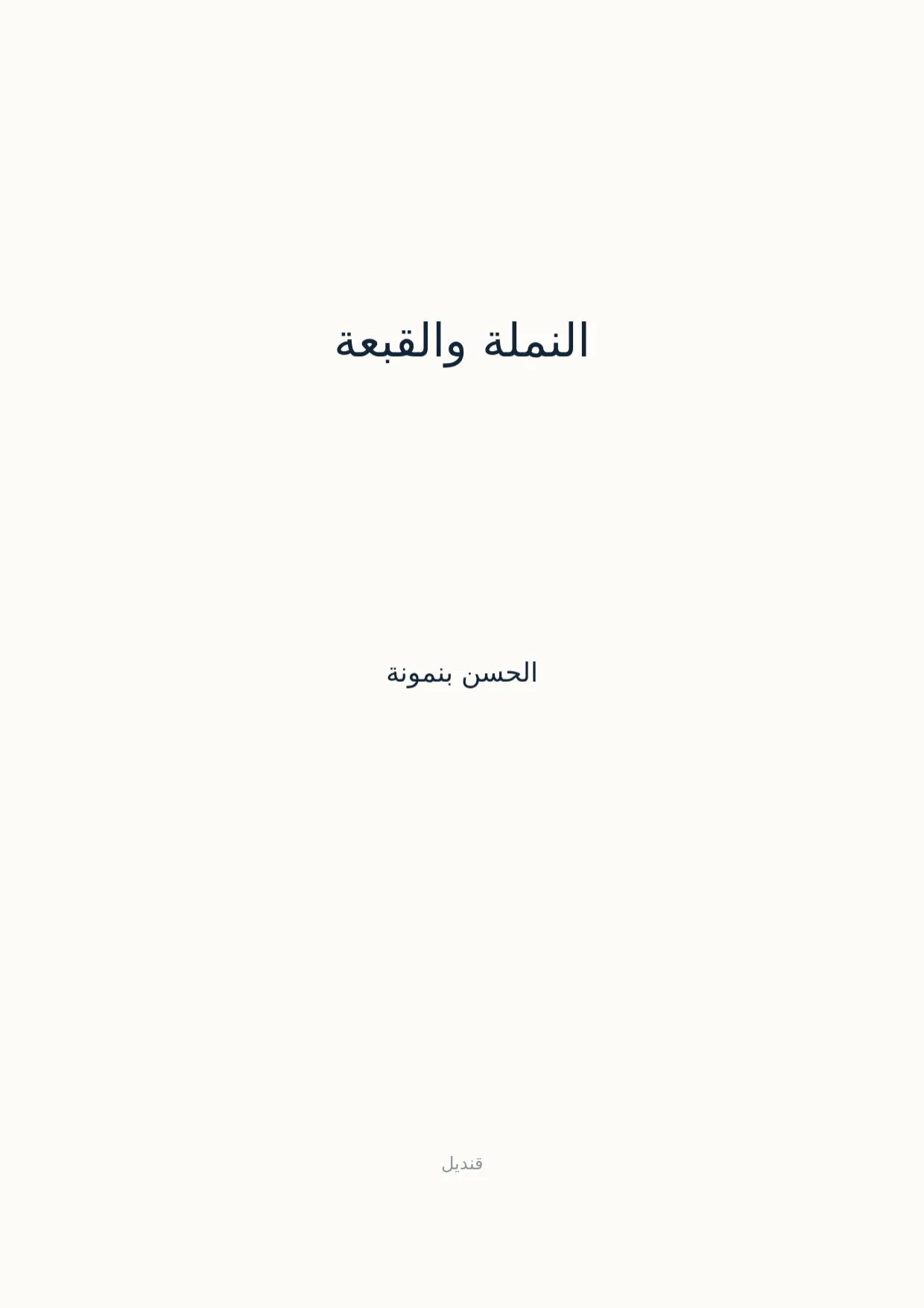 صفحة 1 من النملة والقبعة