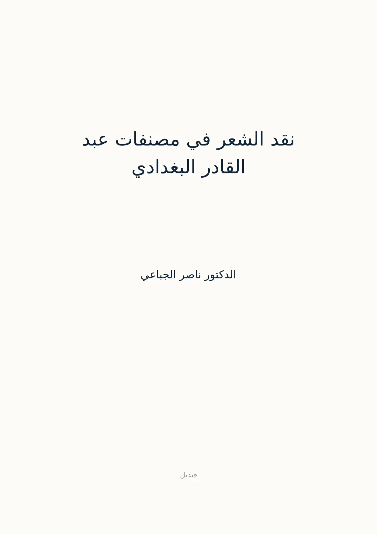 صفحة 1 من نقد الشعر في مصنفات عبد القادر البغدادي